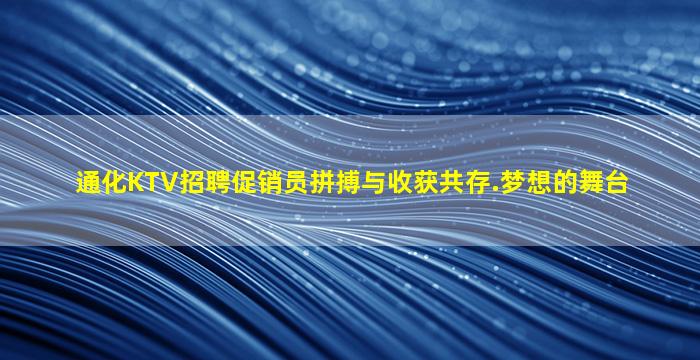 通化KTV招聘促销员拼搏与收获共存.梦想的舞台